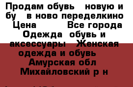 Продам обувь...новую и бу...в ново-переделкино › Цена ­ 500 - Все города Одежда, обувь и аксессуары » Женская одежда и обувь   . Амурская обл.,Михайловский р-н